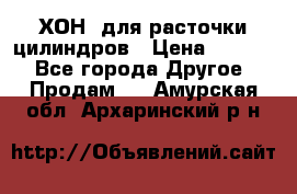 ХОН  для расточки цилиндров › Цена ­ 1 490 - Все города Другое » Продам   . Амурская обл.,Архаринский р-н